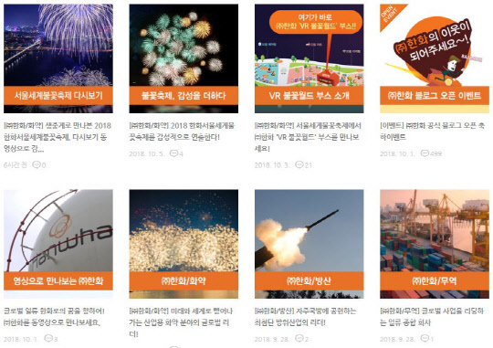 ㈜한화 블로그 이미지. <㈜한화 제공>